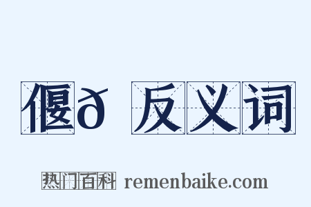 偃𠐻反义词是什么意思的图片